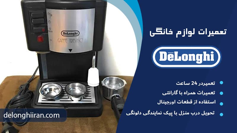 ارور مربوط به مخزن آب و مدار داخلی یکی از ارورهای اسپرسوساز دلونگی