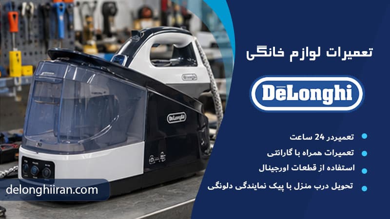 استفاده از آب نامناسب علت آب دادن اتو مخزن دار دلونگی
