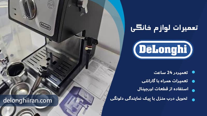 استفاده از قهوه کهنه یا بی‌کیفیت علت رقیق شدن قهوه اسپرسوساز دلونگی