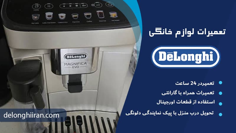 تمیز نبودن هدگروپ و پرتافیلتر علت تلخ شدن قهوه در اسپرسوساز دلونگی