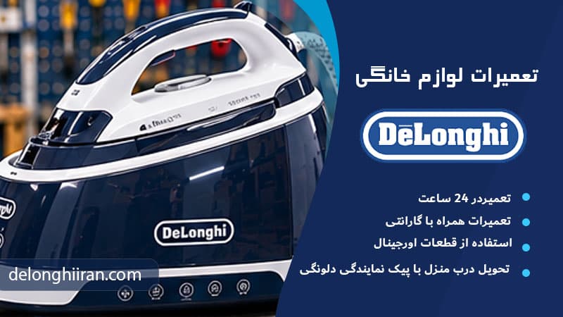 خدمات تعمیر اتو مخزن دار دلونگی در تهران