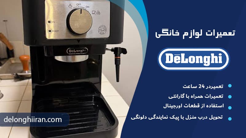 خرابی یا گرفتگی بسکت و پرتافیلتر علت رقیق شدن قهوه اسپرسوساز دلونگی