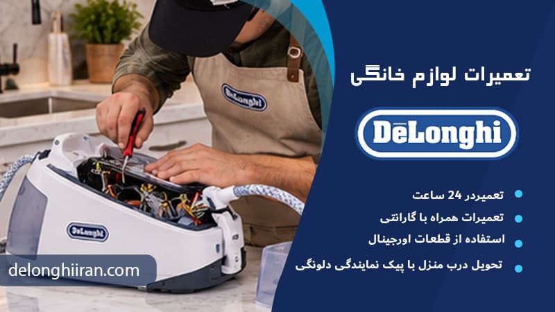 دلایل خرابی برد اتو مخزن دار دلونگی