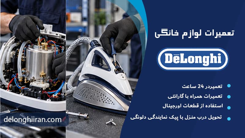 راهکارهایی برای جلوگیری از خرابی و تعمیر برد اتو مخزن دار دلونگی