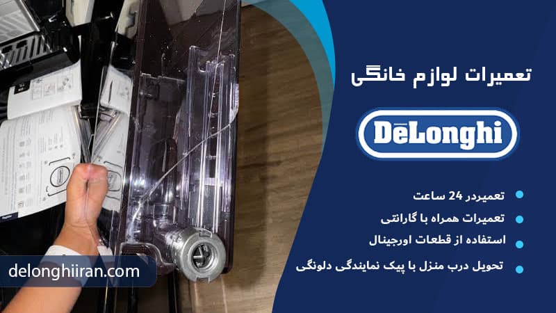 علت آب دادن اسپرسوساز دلونگی چیست؟ ترک یا خرابی مخزن آب