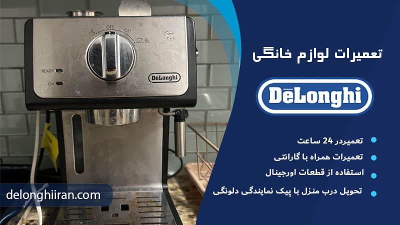 علت تلخ شدن قهوه در اسپرسوساز دلونگی چیست؟ استفاده از قهوه بسیار تیره‌رُست