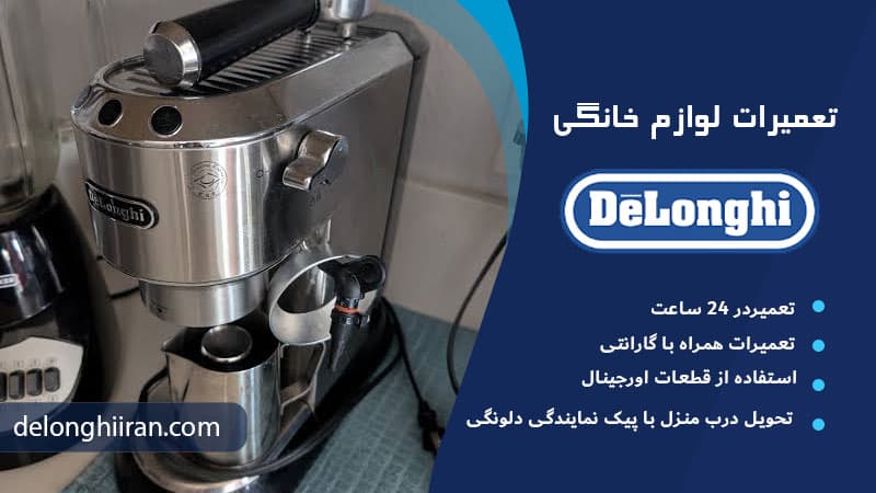 علت تلخ شدن قهوه در اسپرسوساز دلونگی چیست؟ رسوب گرفتن دستگاه