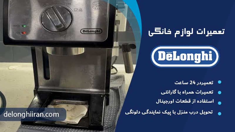 فرسودگی واشر هدگروپ علت آب دادن اسپرسوساز دلونگی