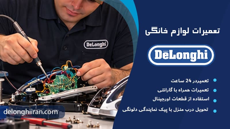 نشانه‌های خرابی برد اتو مخزن دار دلونگی