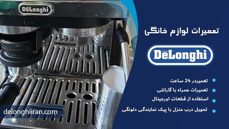 نشتی از نازل بخار علت آب دادن اسپرسوساز دلونگی