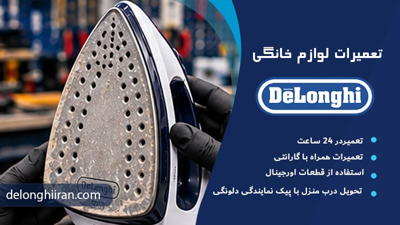 رایج‌ترین مشکلات اتو مخزن دار دلونگی