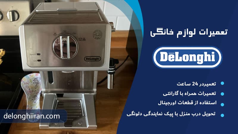 نیاز به رسوبزدایی؛ اصلیترین دلیل چشمک زدن چراغ اسپرسوساز دلونگی