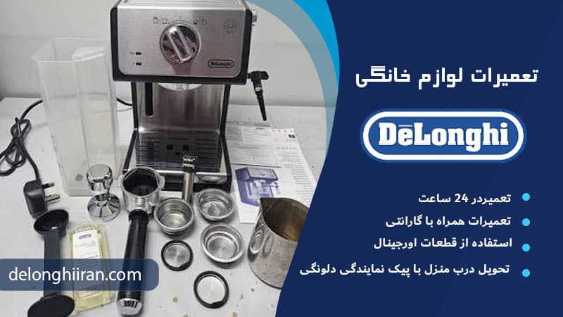 کم بودن مقدار قهوه در پرتافیلتر علت رقیق شدن قهوه اسپرسوساز دلونگی