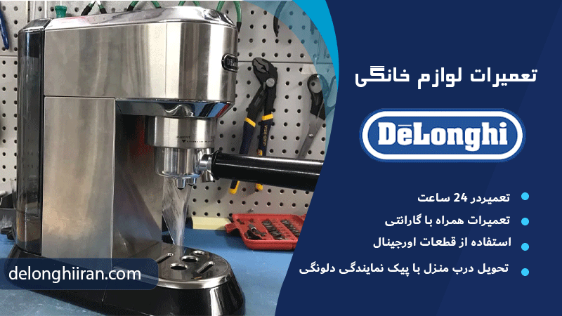 تعمیر اسپرسوساز دلونگی در تهران با ضمانت