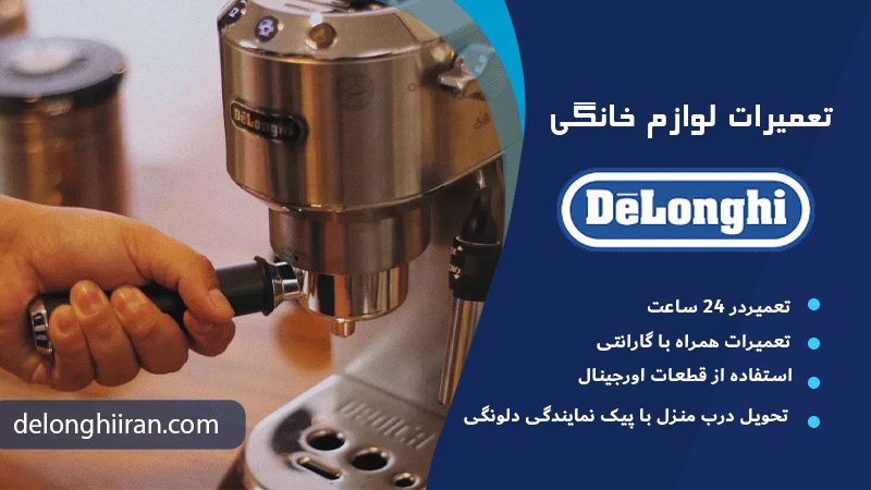 تعمیر دلونگی EC685 راهنمای جامع