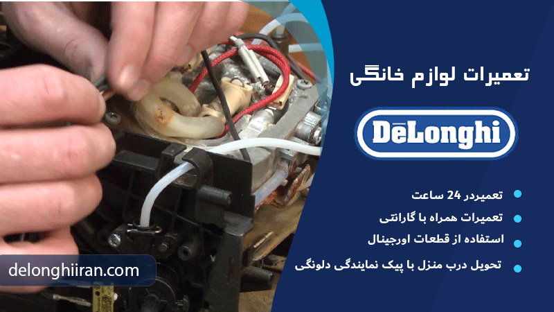 تعمیر دلونگی