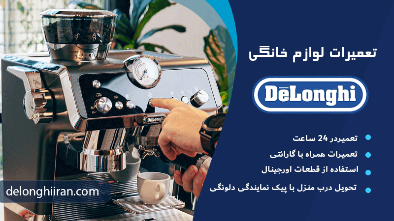 چرا اسپرسوساز دلونگی روشن نمی شود؟