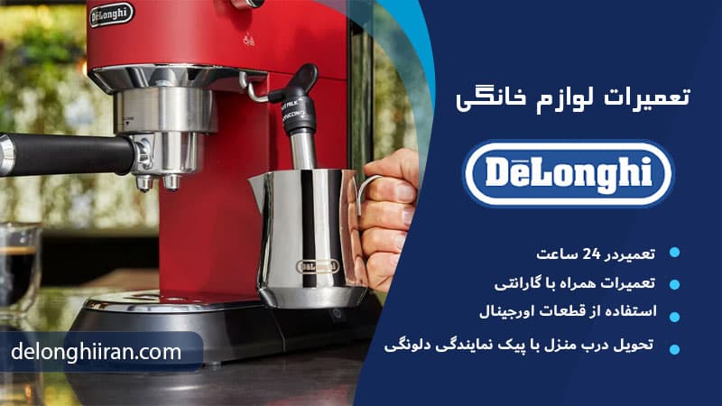 آیا تعمیر دلونگی بهتر است یا خرید آن