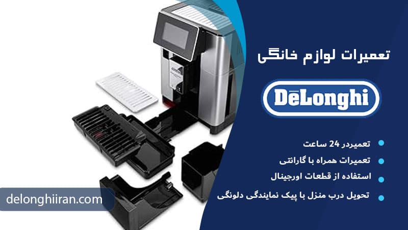 آیا دستگاه دلونگی نیاز به تعمیر دارد؟