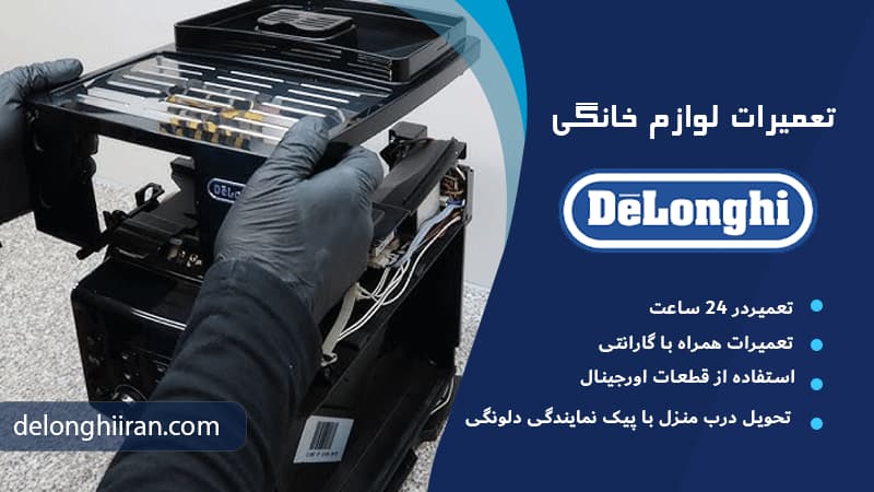 تعمیر دلونگی در تهران