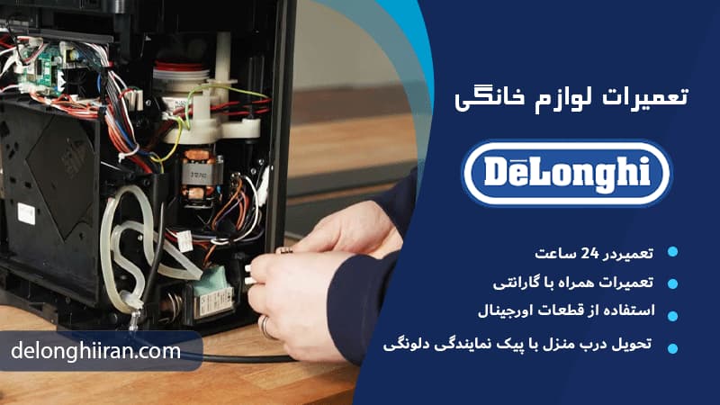 خدمات نمایندگی تعمیرات دلونگی