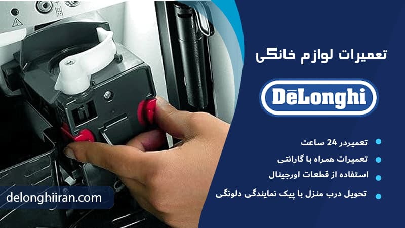خطای دستگاه دلونگی چیست؟