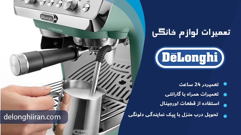 راهنمای استفاده اسپرسوساز دلونگی