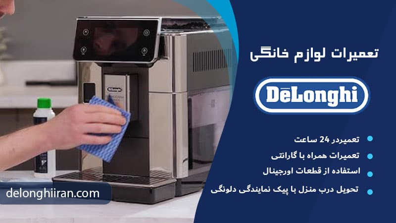 فرق بین تعمیرات تخصصی و معمولی دلونگی