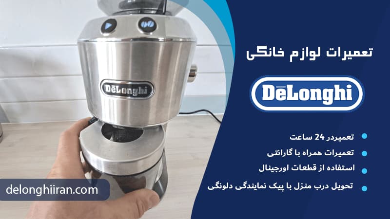 نمایندگی تعمیرات دلونگی ایران
