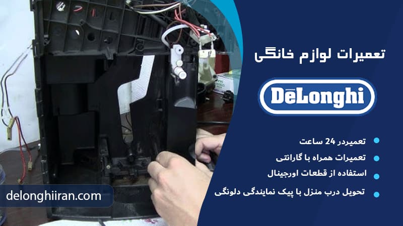 هزینه تعمیر قهوه ساز دلونگی چقدره؟