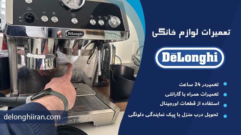 خطاهای رایج در دلونگی EC9355 و نحوه رفع آنها