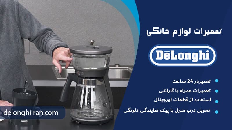 چرا قهوه ساز دلونگی قهوه نمی ریزه؟