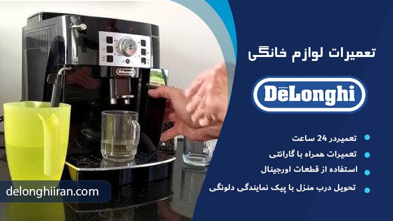 علت کم شدن فشار اسپرسوساز دلونگی