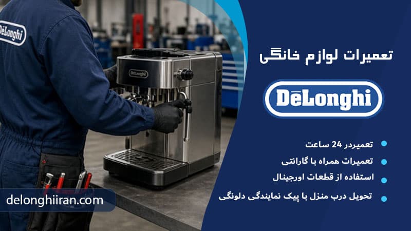 ارورهای اسپرسوساز دلونگی