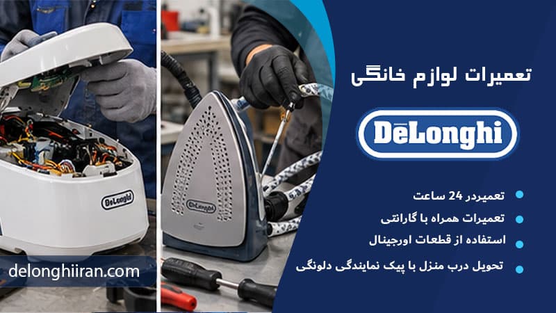 تعمیر اتو مخزن دار دلونگی در تهران