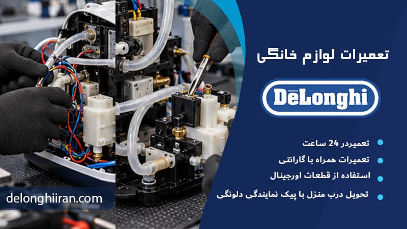 تعمیر برد اتو مخزن دار دلونگی