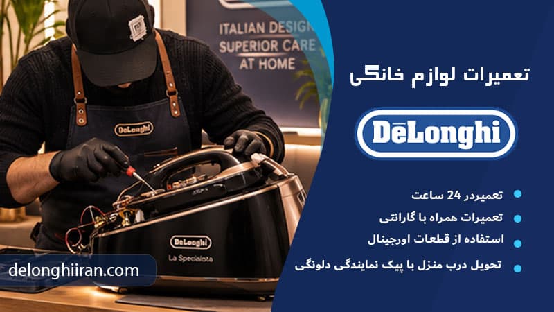 سرویس اتو مخزن دار دلونگی
