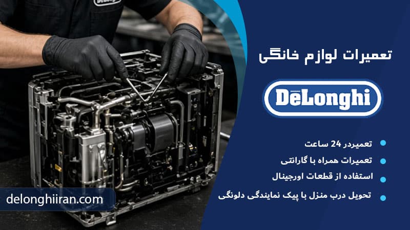 علت آب دادن اسپرسوساز دلونگی