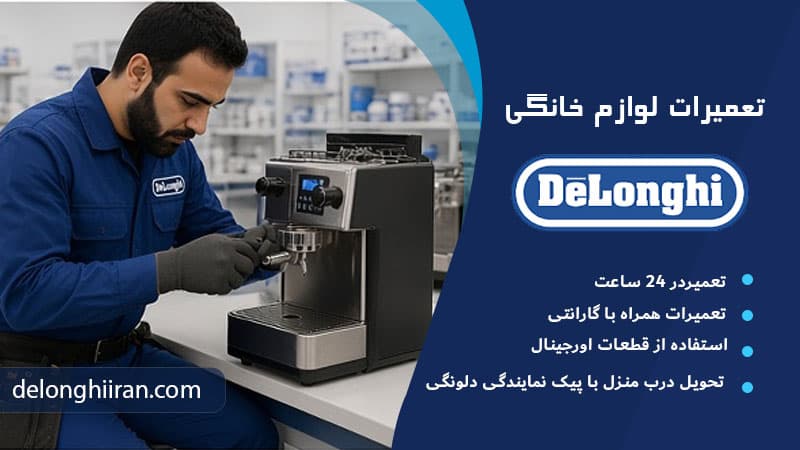 چشمک زدن چراغ اسپرسوساز دلونگی
